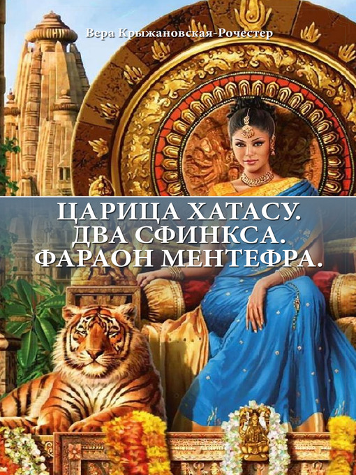 Title details for ЦАРИЦА ХАТАСУ. ДВА СФИНКСА. ФАРАОН МЕНТЕФРА. by Вера Крыжановская-Рочестер - Available